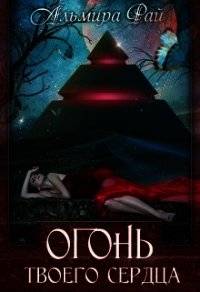 Огонь твоего сердца (СИ) - Рай Ангелина