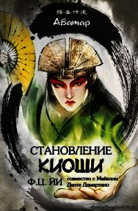 Становление Киоши (ЛП) - Йи Ф Ц