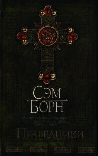 Праведники - Борн Сэм