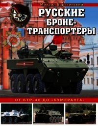 Русские бронетранспортеры (От БТР-40 до «Бумеранга») - Барятинский Михаил Борисович