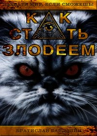 Как стать злодеем (СИ) - "Братислав"