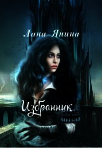 Избранник (СИ) - Янина Лана