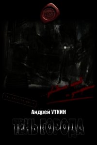 Тень города (СИ) - Уткин Андрей