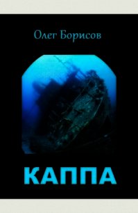 Каппа (СИ) - Борисов Олег Николаевич
