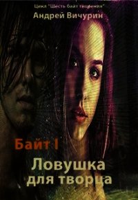 Ловушка для творца (СИ) - Вичурин Андрей Викторович