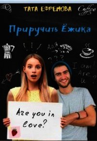 Приручить ёжика (СИ) - Ефремова Тата