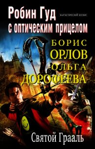 Святой Грааль (СИ) - Орлов Борис Львович