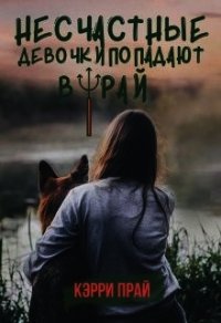 Несчастные девочки попадают в Рай (СИ) - "Kerry"
