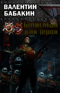 Талисман для героя (СИ) - Бабакин Валентин