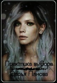 Практика выбора (СИ) - Панова Дарья