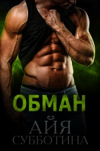 Обман (СИ) - Субботина Айя
