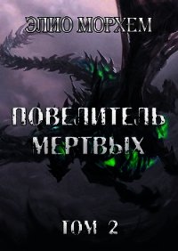 Повелитель Мертвых. Том 2 (СИ) - Морхем Элио
