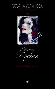Незримые нити - Горская Евгения