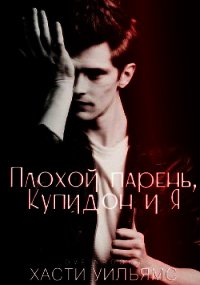 Плохой парень, Купидон и я (ЛП) - Уильямс Хасти