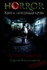 Патологоанатом (СИ) - Васильченко Сергей Сергеевич