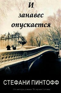 И занавес опускается (ЛП) - Пинтофф Стефани
