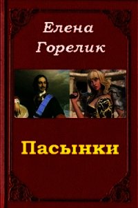 Пасынки (СИ) - Горелик Елена Валериевна