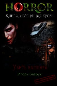 Убить Вампира (СИ) - Безрук Юрий