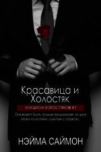 Красавица и Холостяк (ЛП) - Саймон Нэйма