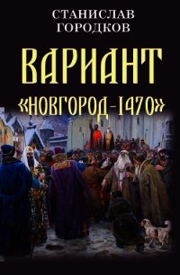 Вариант "Новгород-1470" (СИ) - Городков Станислав Евгеньевич