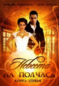 Невеста на полчаса (СИ) - Коуст Дора