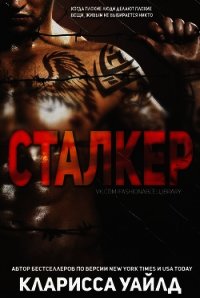 Сталкер (ЛП) - Уайлд Кларисса