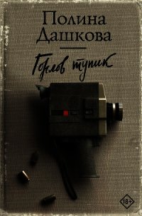 Горлов тупик