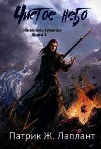 Чистое небо (ЛП) - Лаплант Патрик Жорж