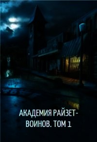 Академия райзет-воинов. Том 1 (СИ) - Клыков Тимофей Кирсанович