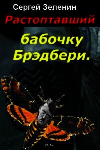 Растоптавший бабочку Брэдбери (СИ) - Сергей Зеленин