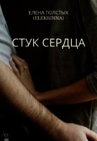 Стук сердца (СИ) - Толстых Елена