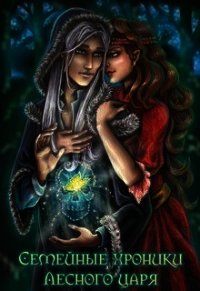 Семейные хроники Лесного царя. Том 2 (СИ) - Бересклет (Клименкова) Антонина
