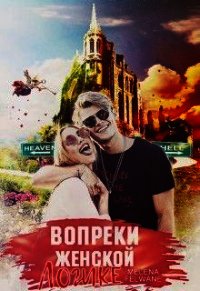 Вопреки женской логике (СИ) - Мелевич Яна