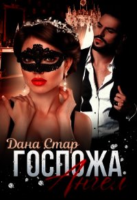 Госпожа Ангел (СИ) - Дана Стар
