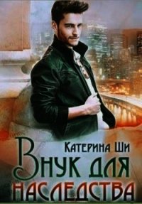 Внук для наследства (СИ) - Ши Катерина