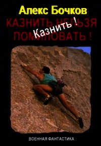 Казнить&#33; (СИ) - Бочков Александр Петрович "Алекс"