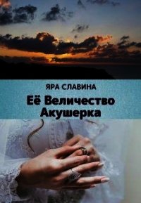 Её Величество Акушерка (СИ) - Славина Яра