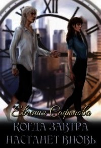 Когда завтра настанет вновь (СИ) - Сафонова Евгения