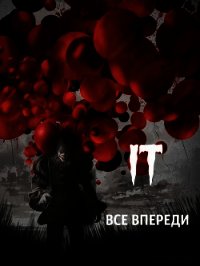 Оно: всё впереди (СИ) - "Ira_Jones"