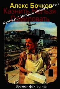 Казнить&#33; Нельзя помиловать&#33; (СИ) - Бочков Александр Петрович "Алекс"
