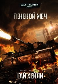 Теневой меч - Хейли Гай