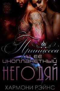 Принцесса и ее инопланетный негодяй (ЛП) - Рэйнс Хармони
