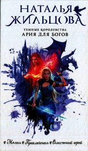Ария для богов - Жильцова Наталья Сергеевна