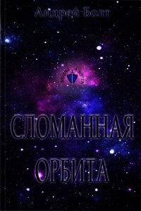 Сломанная орбита (СИ) - Болт Андрей
