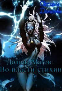 Во власти стихии (СИ) - Денисова Светлана