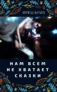 Нам всем не хватает сказки (СИ) - Бриз Фреш