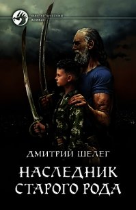 Наследник старого рода - Шелег Дмитрий Витальевич