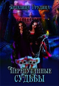 Перепутанные судьбы (СИ) - Грудина Артелина