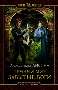 Забытые боги - Лисина Александра