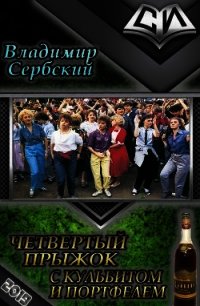 Четвёртый прыжок с кульбитом и портфелем (СИ) - Сербский Владимир